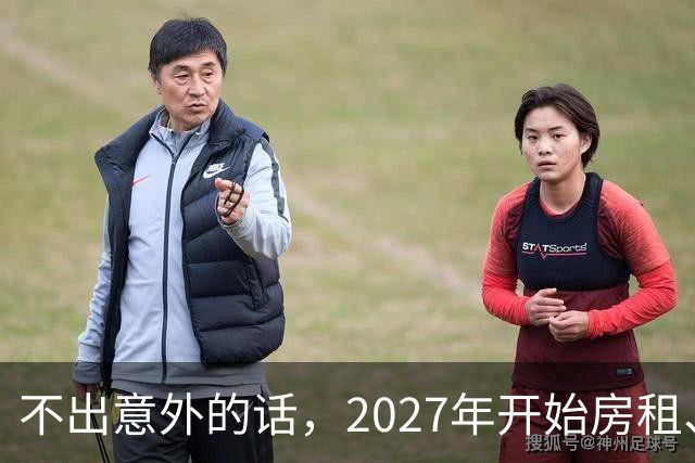 不出意外的话，2027年开始房租、物业费、停车费将迎来 ＂大洗牌＂