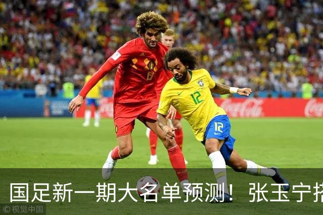 国足新一期大名单预测！张玉宁搭档王钰栋，吴曦或迎回归，韦世豪恐“失宠”