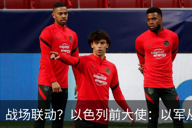 战场联动？以色列前大使：以军从乌克兰接收了伊朗和俄罗斯的武器