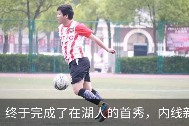 终于完成了在湖人的首秀，内线新援确实产生了巨大的影响力？