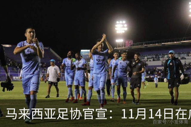 马来西亚足协官宣：11月14日在广州对阵中国男足