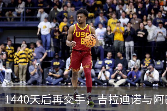 1440天后再交手，吉拉迪诺与阿巴特首次意甲对决